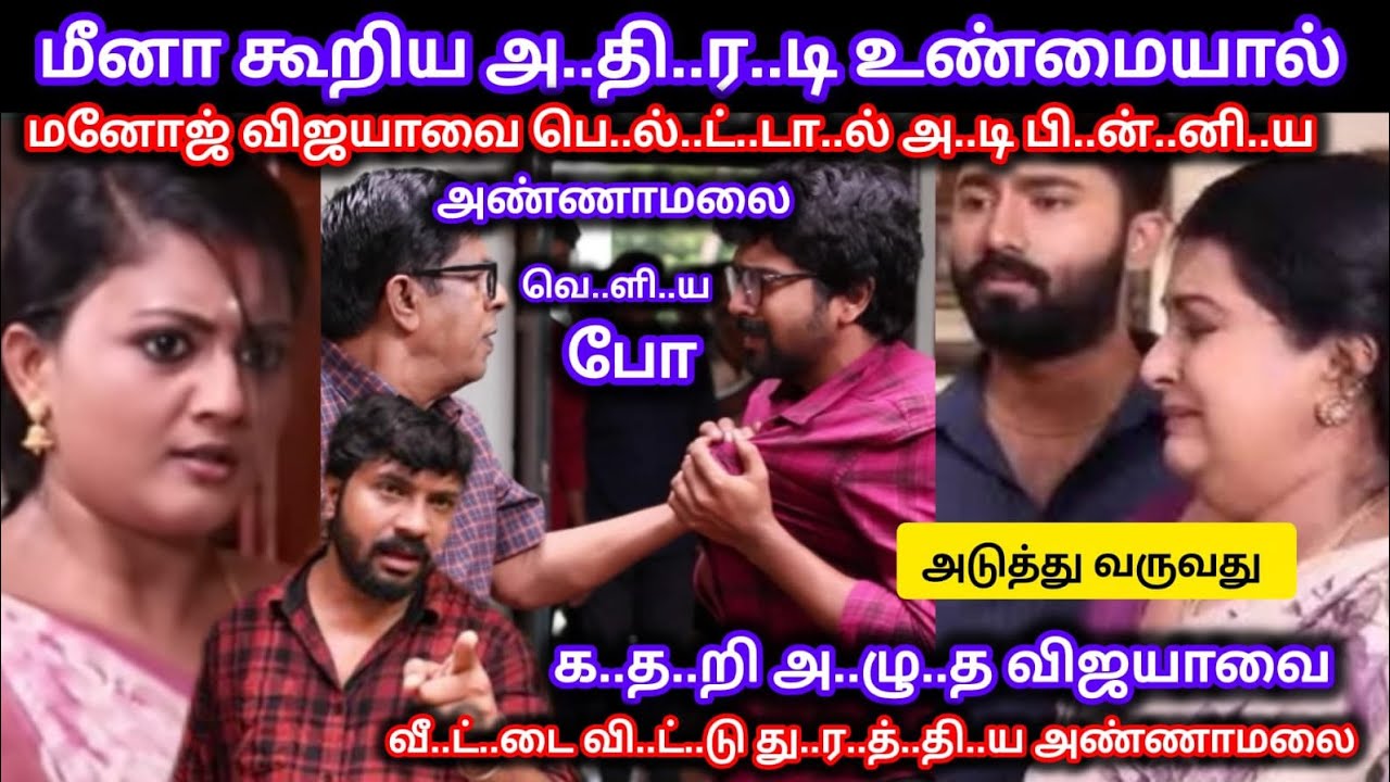 மீனா கூறிய அ..தி.ர..டி உண்மையால் க..த..றி அ..ழு..த விஜயாவை அ..டி பி..ன்..னி..ய அண்ணாமலை