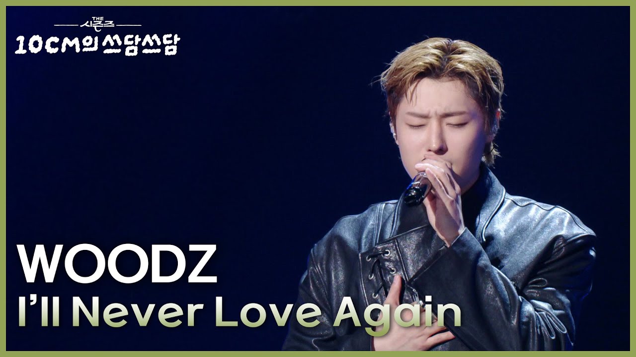WOODZ - I’ll Never Love Again [더 시즌즈-10CM의 쓰담쓰담] | KBS 250926 방송