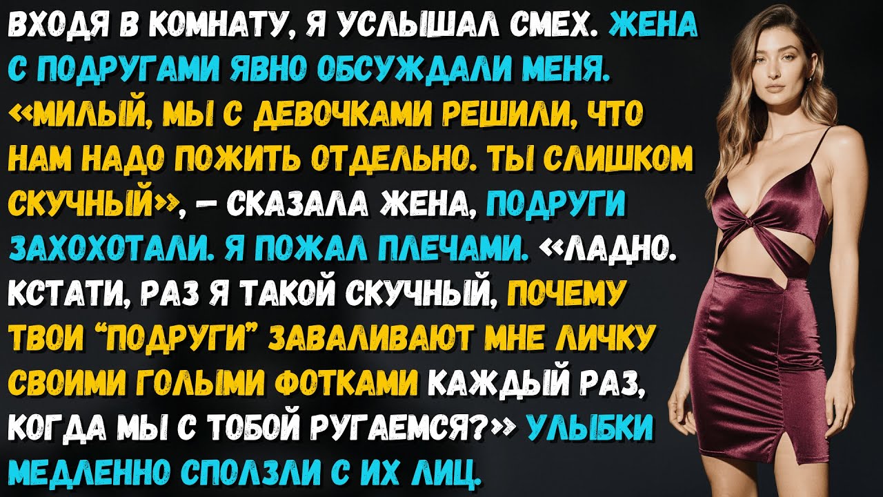 Подруги жены смеялись надо мной, но втайне слали мне свои голые фото. Суд оценил мой фотоархив