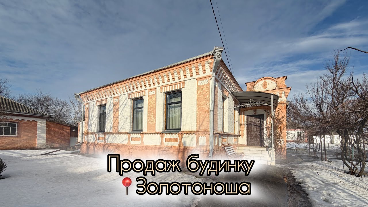 Продаж будинку. 1905 року побудови. Центр міста Золотоноша. 
