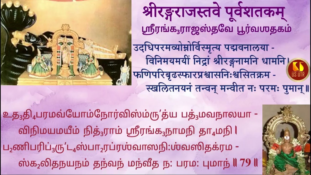 SPIRITUAL  | SRI RANGARAJASTAVAM | SRI PARASARABHATTAR | SLOKAM 79 |  SRI U VE MADHAVAKKANNAN SWAMI