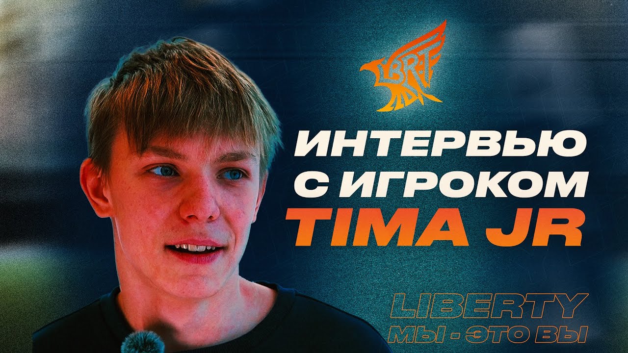 Интервью с TIMA JR - самый первый игрок FC LIBERTY // Добрый, искренний, крутой!