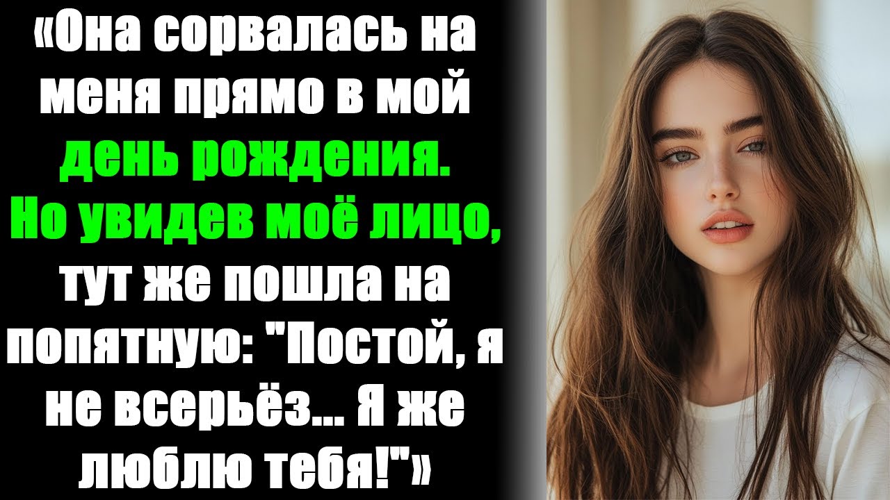Она сорвалась на меня в мой день рождения, но, увидев моё лицо, сказала: «Я тебя люблю».