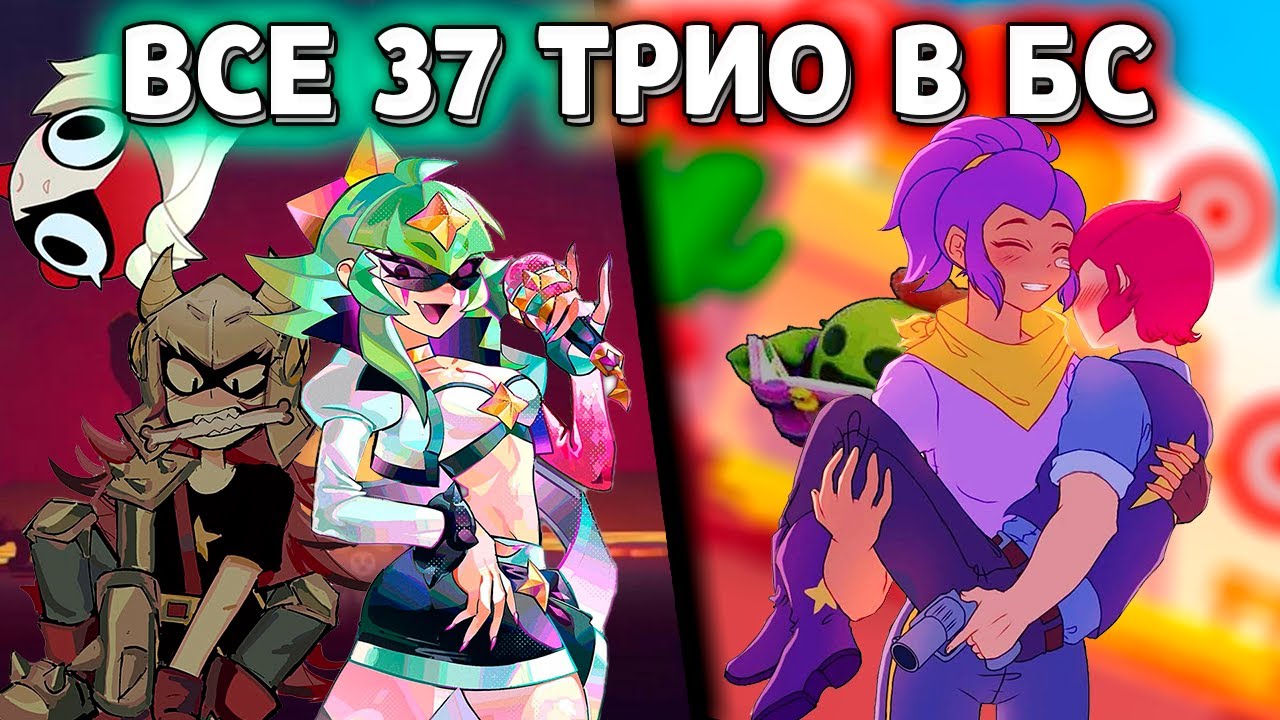 ВСЕ 37 ТРИО В БРАВЛ СТАРС В 2025 | ВЕСЬ ЛОР