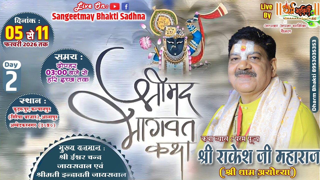 LIVE🔴 || DAY 2 || श्रीमद् भागवत कथा || पूज्य श्री राकेश जी महाराज || आलापुर,अम्बेडकरनगर ||