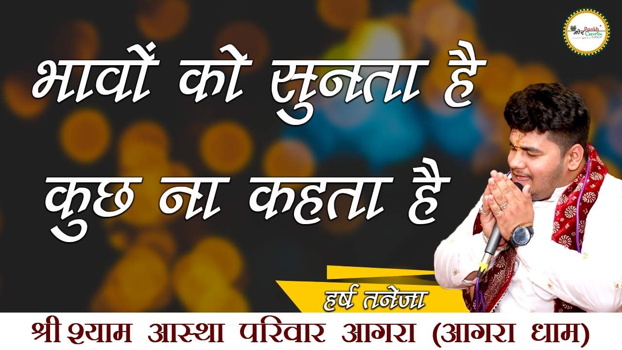 Shree Shyam Sankirtan || Harsh Taneja || भावों को सुनता है कुछ ना कहता है || Mor Pankh Creation