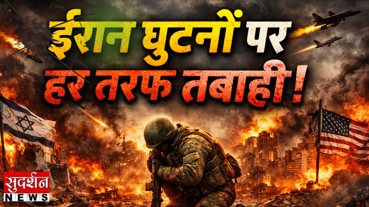 Middle East Crisis LIVE: ईरान घुटनों पर हर तरफ मची तबाही! | Iran | Israel | US | World War 3