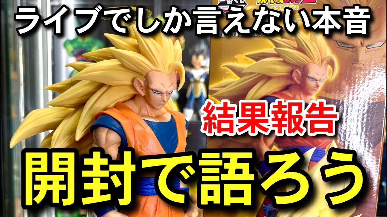 開封で語ろう　ライブ配信でしかできないリアルレビュー　皆様お疲れ様でした　結果報告　争奪戦ヤバすぎやろ　一番くじ ドラゴンボール BATTLE OF THE SUPER SAIYAN