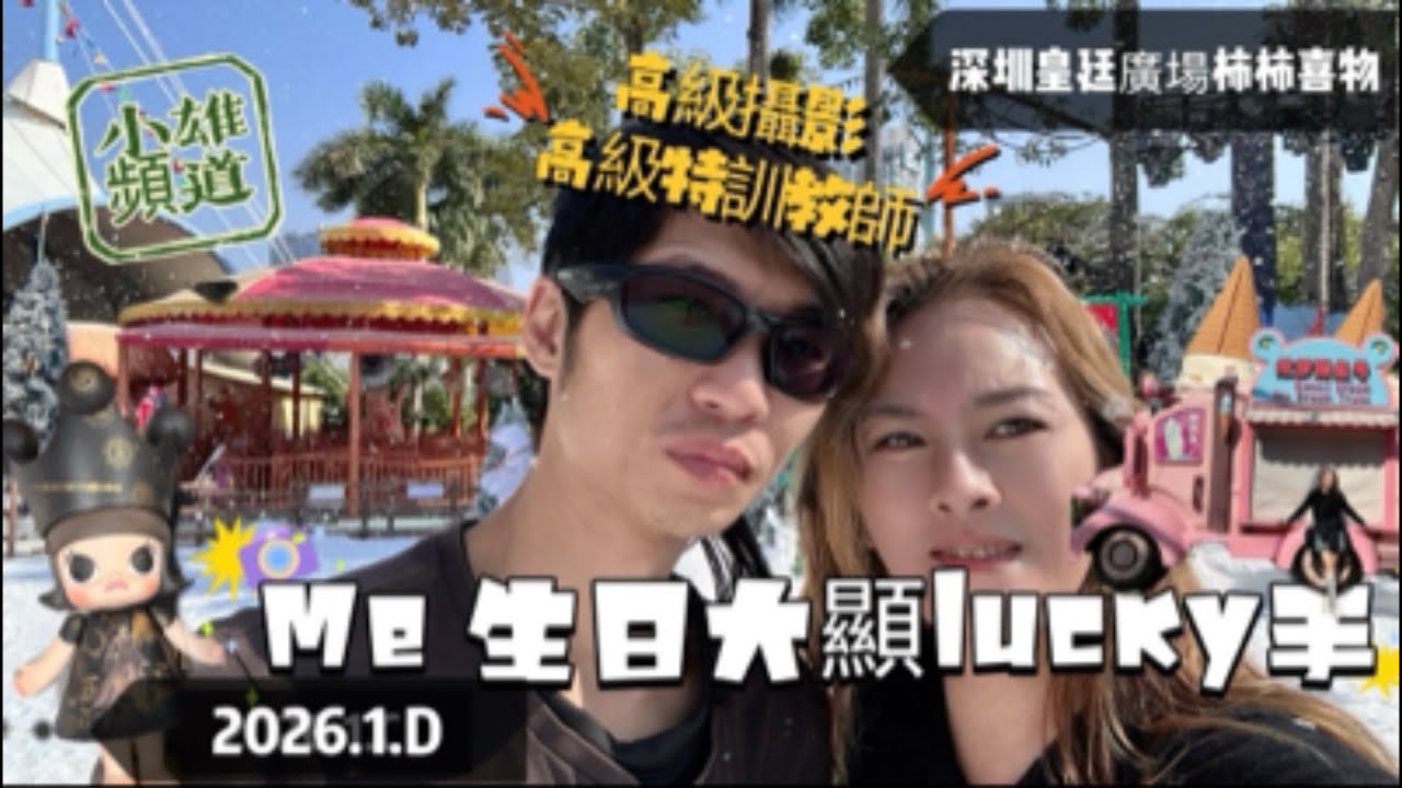 Me生日大顯Lucky手 Me 生日夾公仔 有個高級特訓大師從旁指導 高級攝影師影到無影 深圳皇廷廣場 柿柿喜物 小雄頻道 