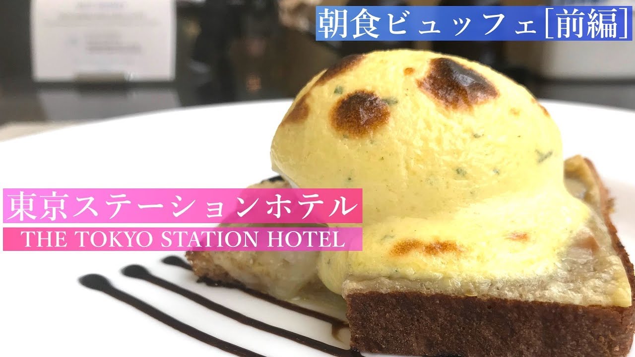 【#ホテルビュッフェ】豪華✨ 東京駅、駅舎にある「東京ステーションホテル」の朝食【前編 (1/2)】Breakfast Buffet at THE TOKYO STATION HOTEL [Eng]
