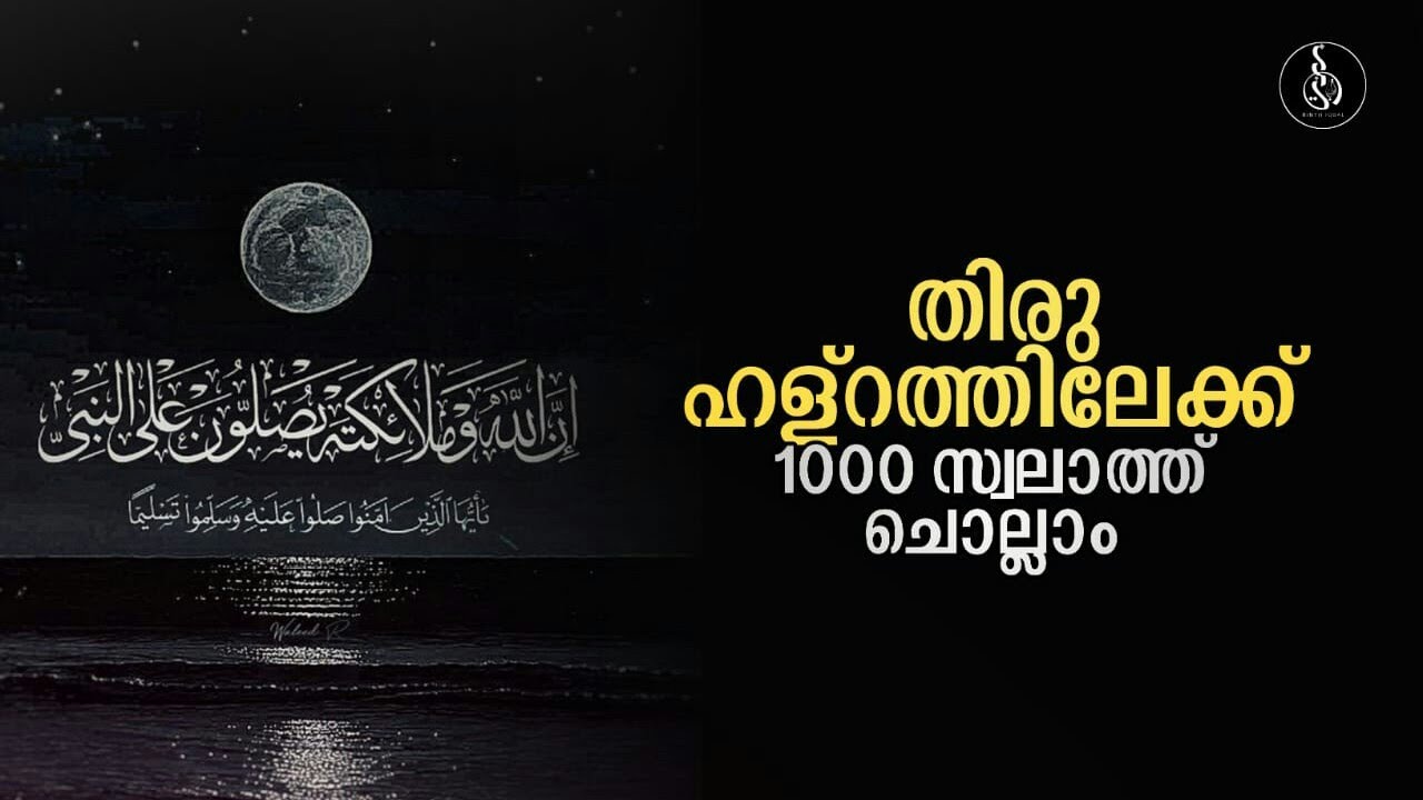 സ്വലാത്ത് 1000 തവണ ചൊല്ലാം | اَلّلٰهُمَّ صَلِّ عَلَى سَيِّدِنَا مُحَمَّدٍ وَعَلَى آلِهٖ وَصَحْبِهِ