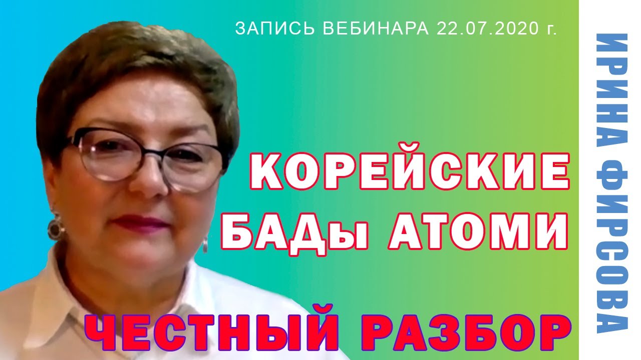 Корейские БАДы АТОМИ для здоровых и тех, кто лечится. Честный разбор от Ирины Фирсовой, 22.07.2020 г