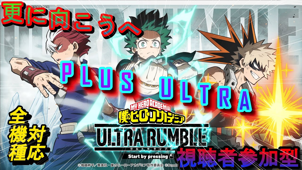 【ヒロアカUR】参加型で更に向こうへ！人数と気分次第でカスタム！