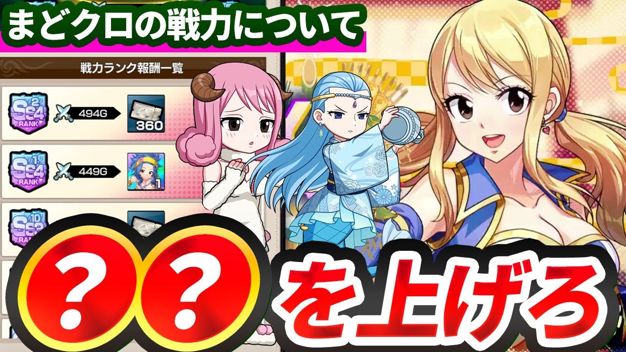 【まどクロ】戦力はこれで決定しています。【フェアリーテイル】＃フェアリーテイル＃まどクロ