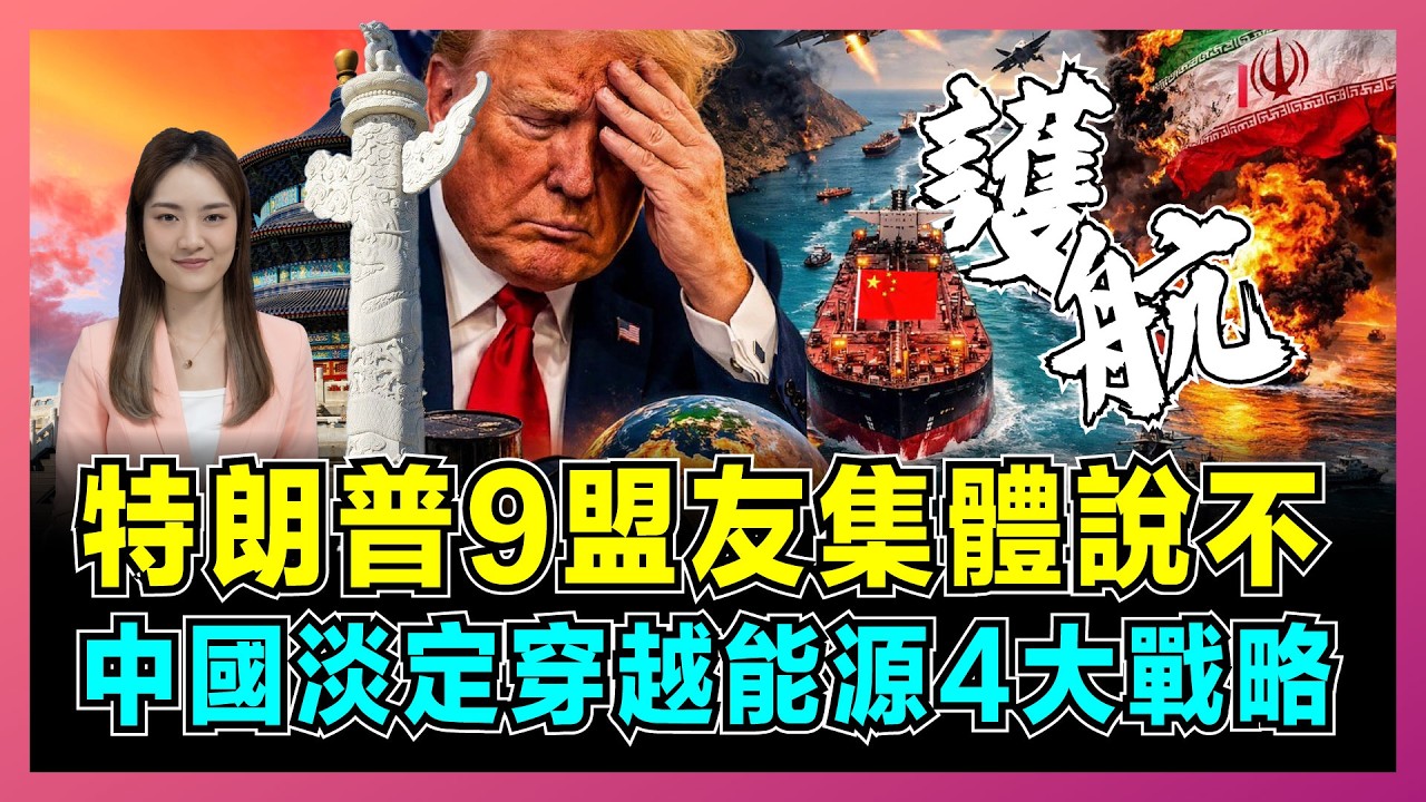 特朗普9盟友集體說不出兵，中國淡定穿越能源4大戰略！｜美軍打不敗伊朗紙老虎，美國霍爾木茲海峽護航受冷落，英國裝樣子，日法德直接拒絕！【屈姬主播 EP366】