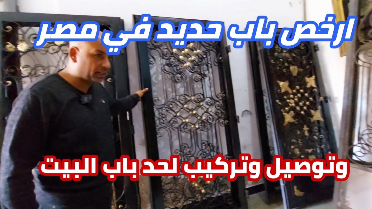 عرض نص التمن| ارخص باب حديد فى مصر| وتوصيل لكل المحافظات