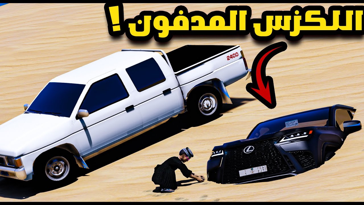 طفل يحصل للكزس مدفون في البر 😱🔥!! | فلم قراند GTA 5