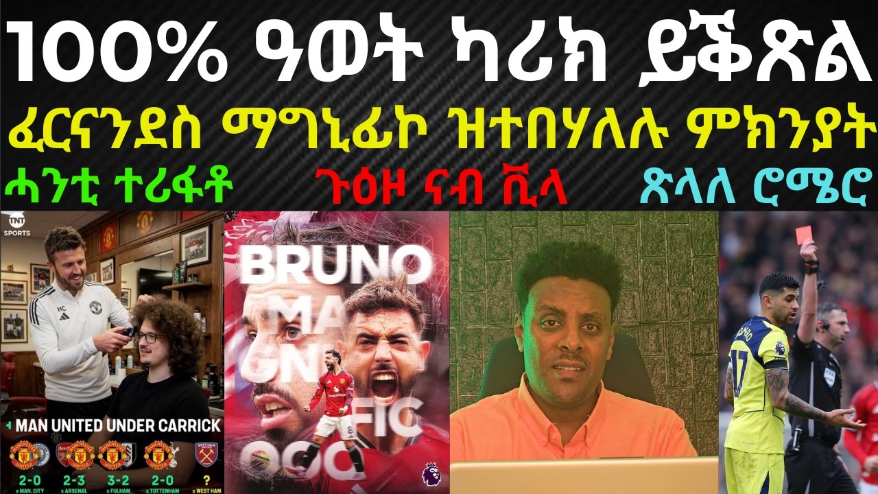 ትንተና ቀዳም 7 ለካቲት 2026፡ 100% ዓወት ካሪክ ይቕጽል፡ ፈርናንደስ ማግኒፊኮ ዝተበሃለሉ ምክንያት