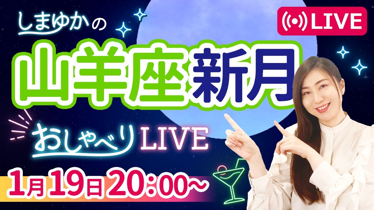 【1月19日山羊座新月🌑】冥王星がつなぐ🤝見えない世界からの応援『しまゆかのおしゃべりLIVE#38』