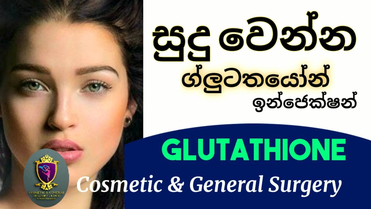 Glutathione ග්ලුටතයෝන් ඉන්ජෙක්ශන් සම සුදුවෙන ක්‍රම Skin whitening injection Cosmetic Surgery පැහැපත්