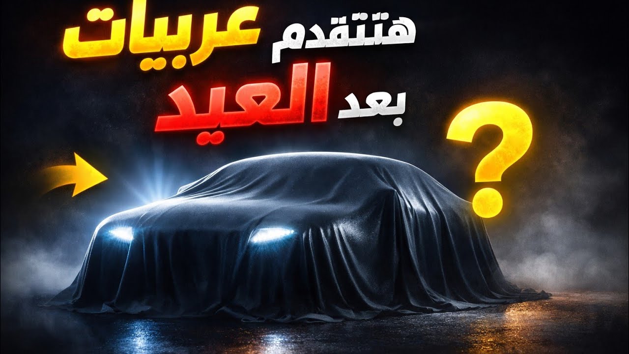 أربع عربيات مهمه هتتقدم بعد العيد إن شاءالله كلهم مدى سير فوق الف كيلو