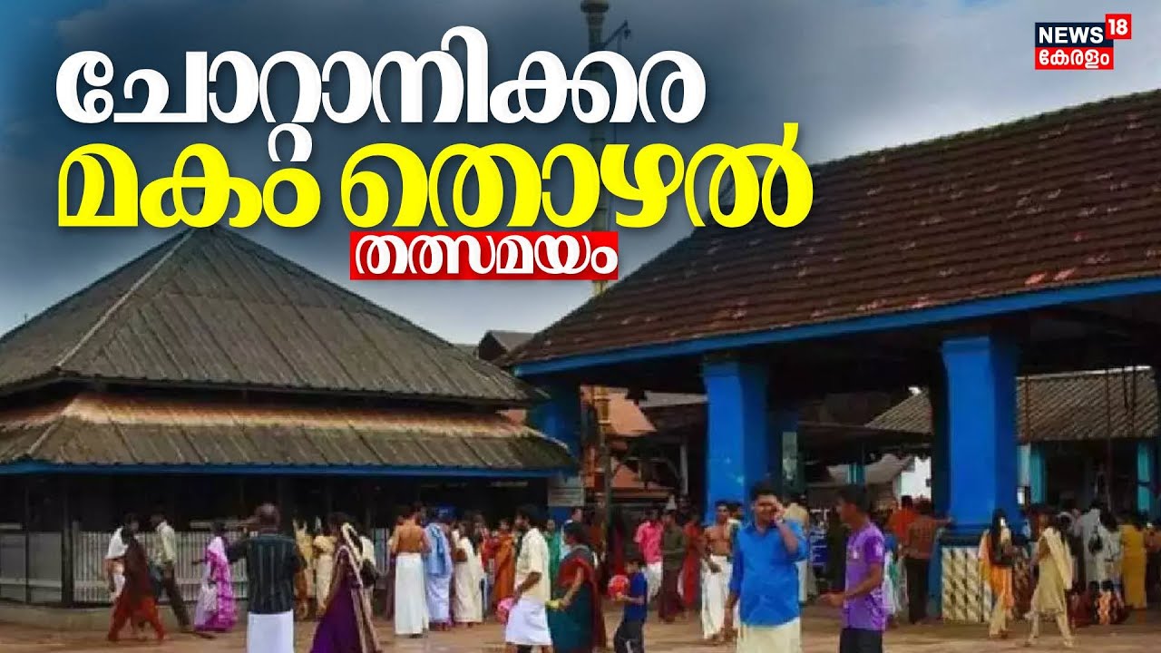 LIVE | ചോറ്റാനിക്കര ദേവിക്ഷേത്രത്തിൽ ചരിത്രപ്രസിദ്ധമായ മകം തൊഴൽ  | Chottanikkara Makam Thozhal 2024