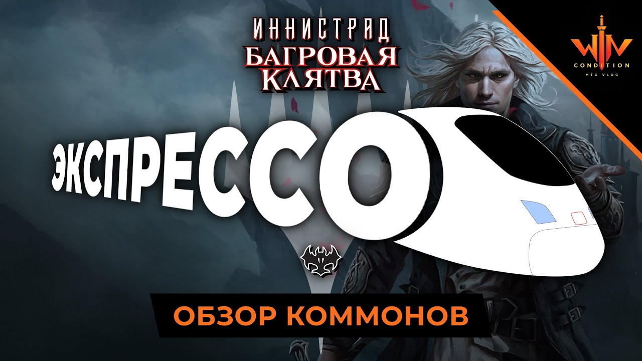Обзор обычных карт Иннистрад Багровая клятва драфты и пререлизы MTG ARENA Innistrad Crimson vow