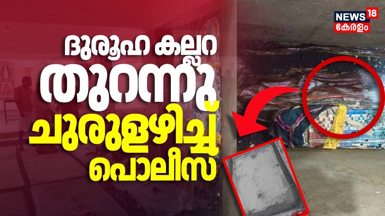 കണ്ണൂരിലെ ദുരൂഹ കല്ലറ തുറന്നു' ചുരുളഴിച്ച് പൊലീസ് | Vaniyappara Church Grave Mystery | Kannur