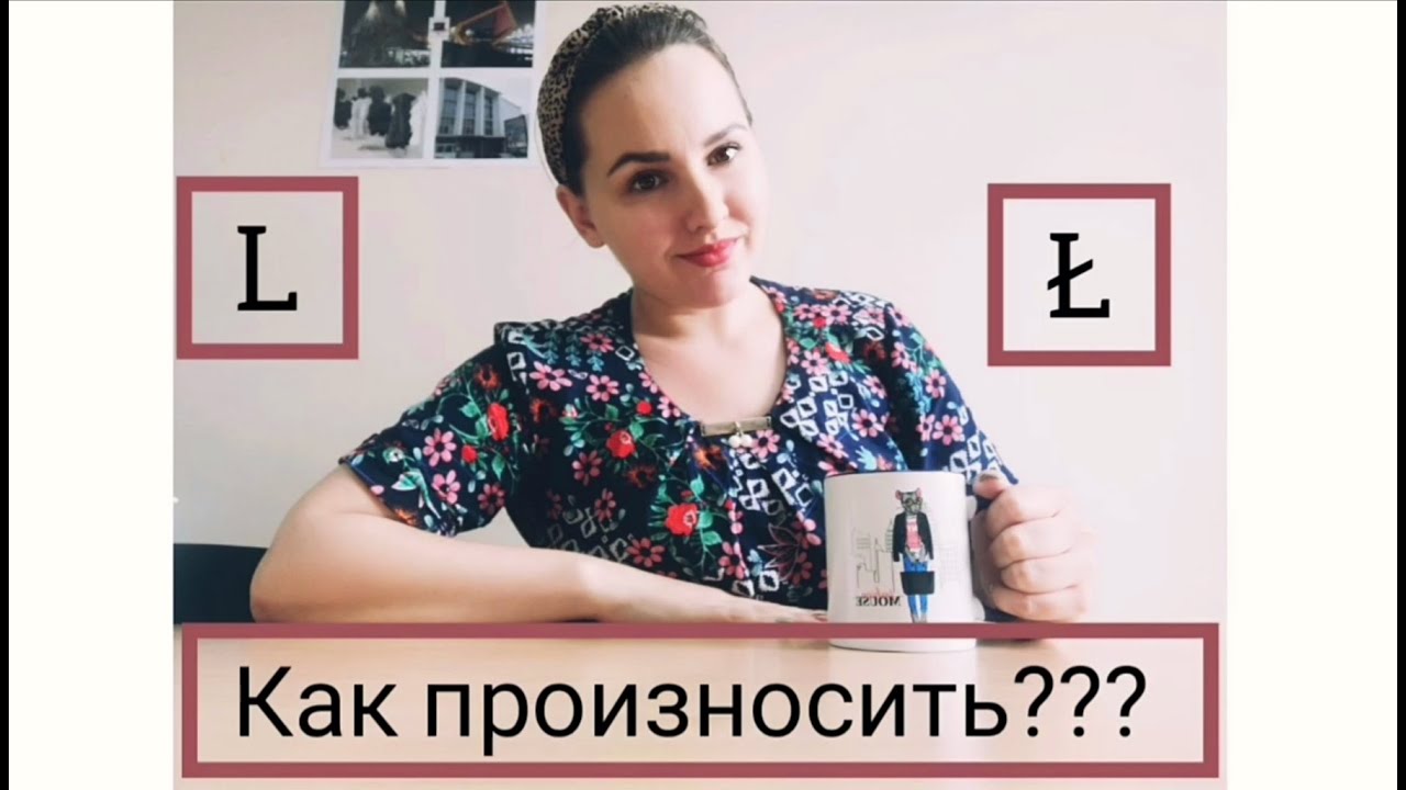L и Ł: как произносить??? Польское произношение.
