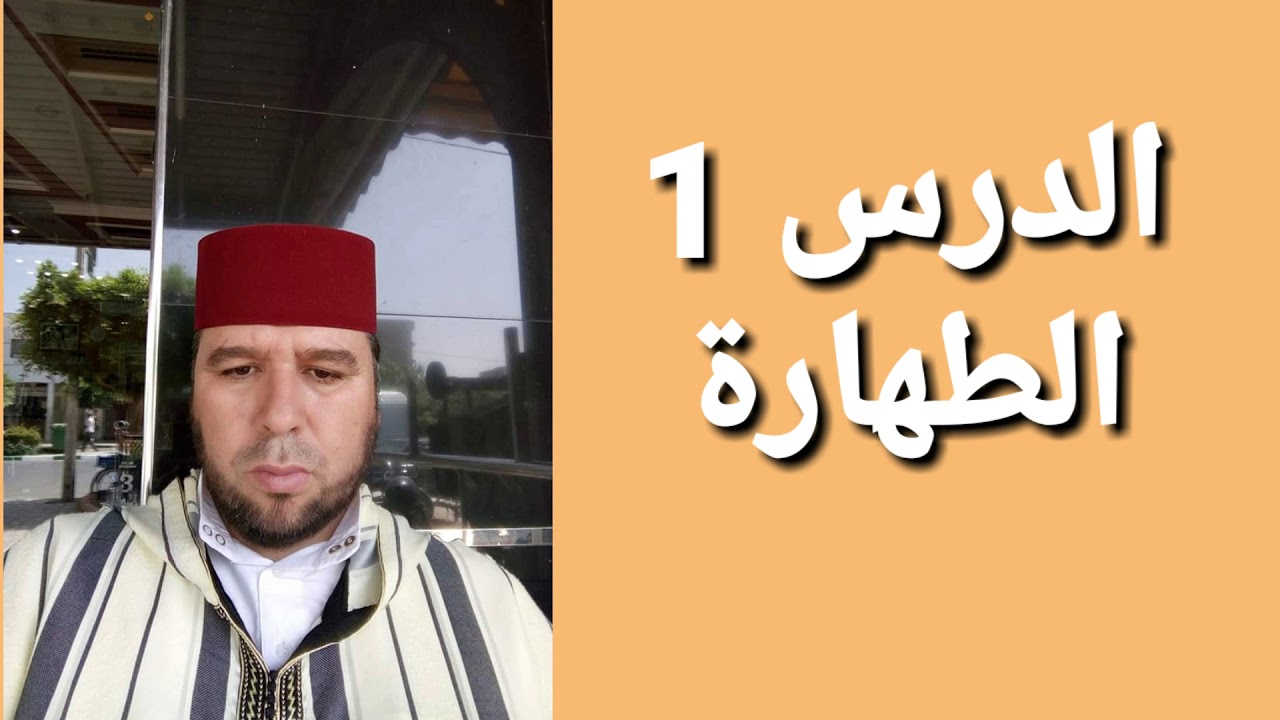 الطهارة فى الفقه المالكي