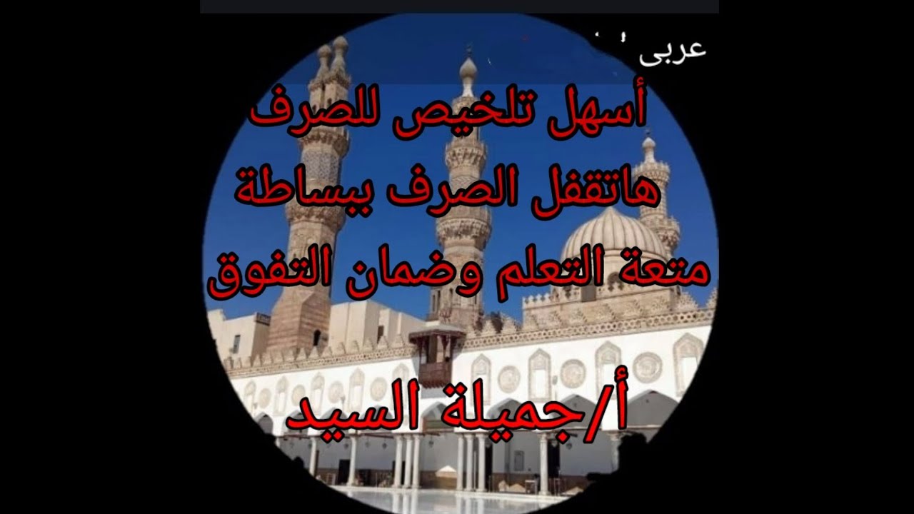 تلخيص صرف تانيه إعدادى أزهر ترم أول كاملا ومراجعة ليلة الامتحان أ/جميلة السيد قناة ابن مالك