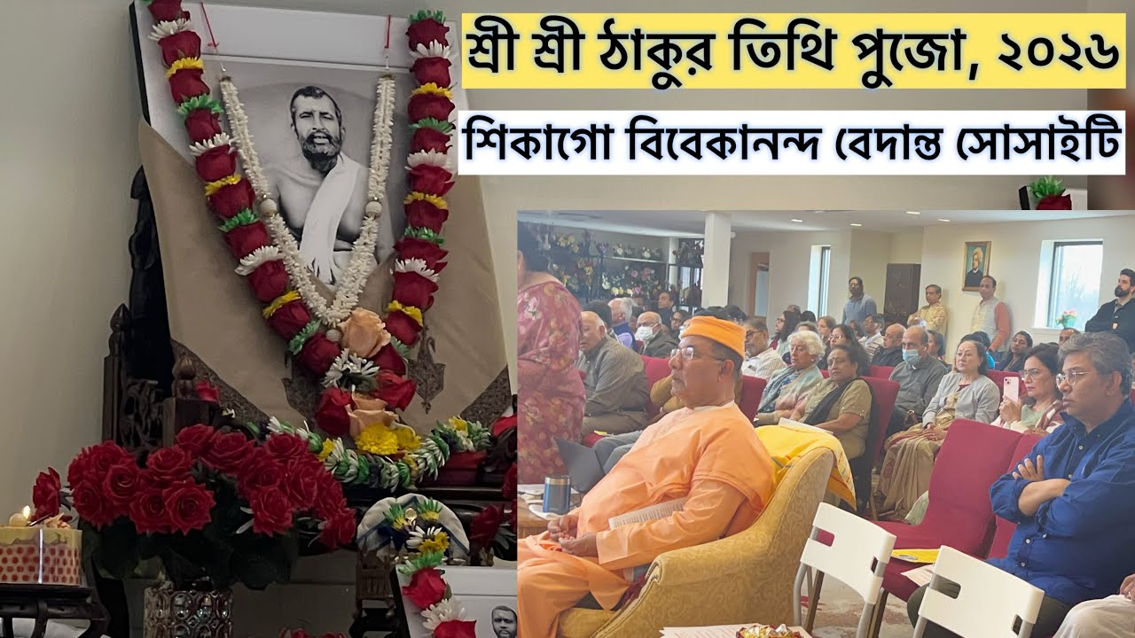 শ্রীশ্রী ঠাকুরের তিথিপূজা: শিকাগোতে এক পবিত্র স্মরণ/ Sri Ramakrishna Tithi puja, 2026- Chicago 