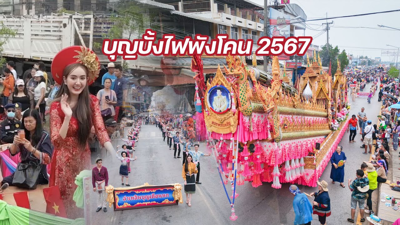 บุญประเพณีอีสานบ้านเฮา งานบุญบั้งไฟพังโคน ประจำปี 2567 อ.พังโคน จ.สกลนคร