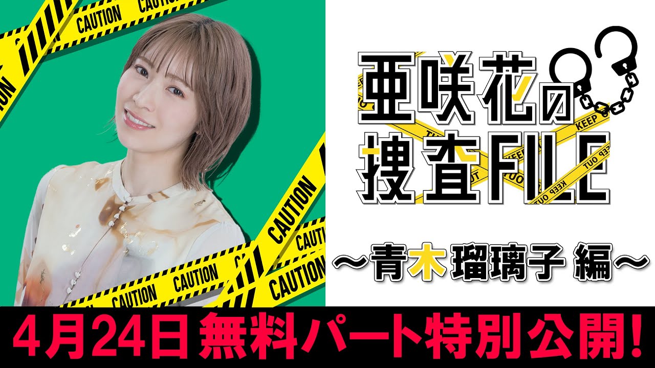 亜咲花の捜査FILE04～青木瑠璃子編～（前半無料パート）