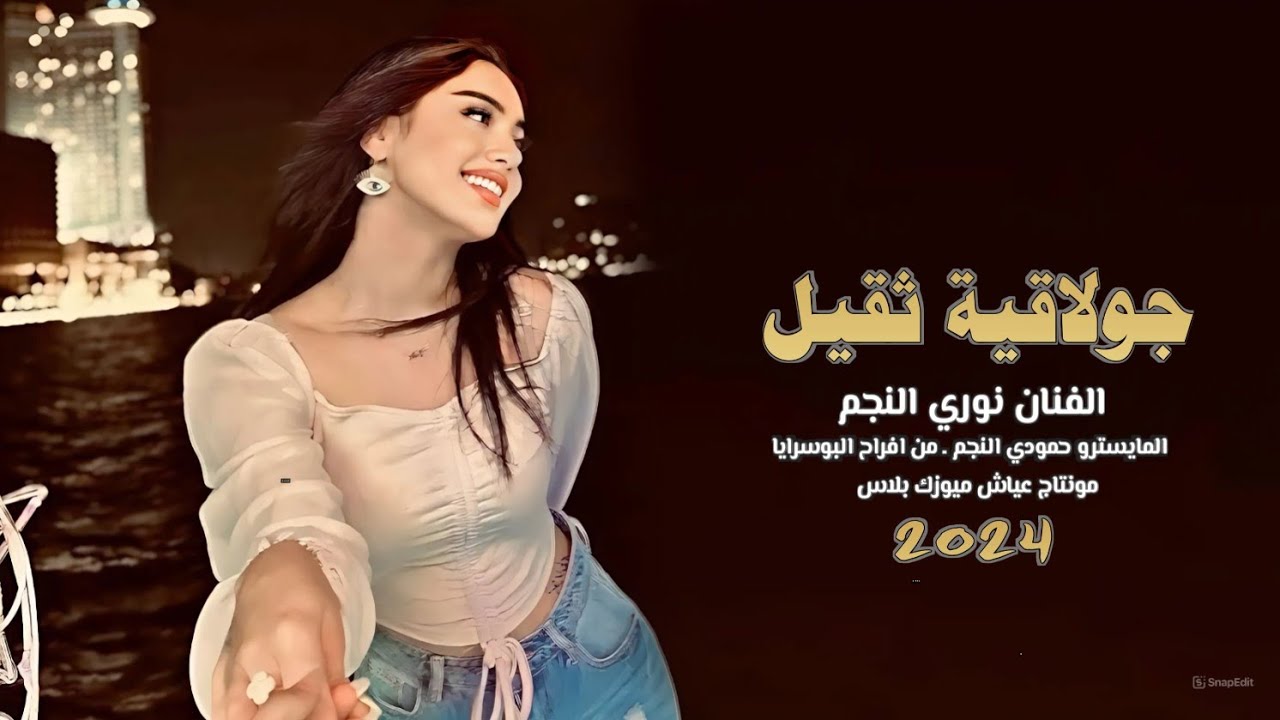 دبكات ثقيل موت  ـ الفنان نوري النجم _ افراح البوسرايا 2024