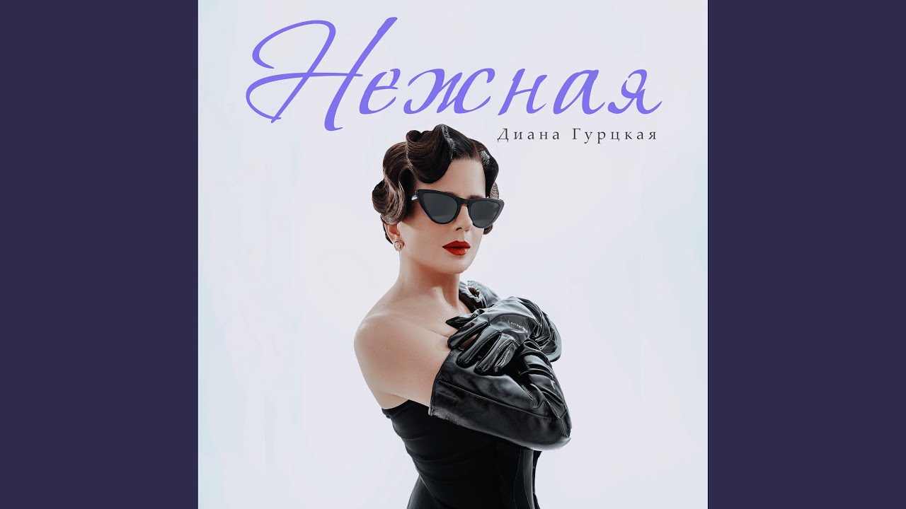 Нежная
