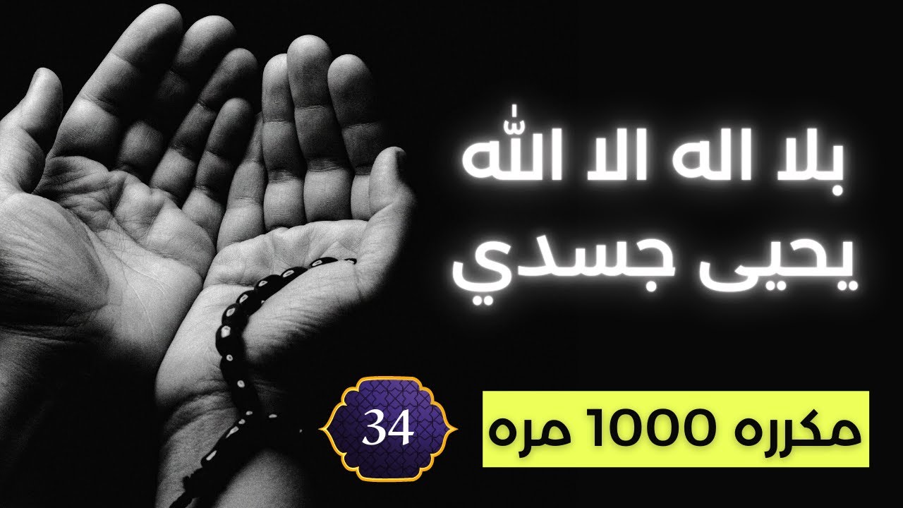 🎧  بلا اله الا الله يحيى جسدي - مكررة 1000 مرة