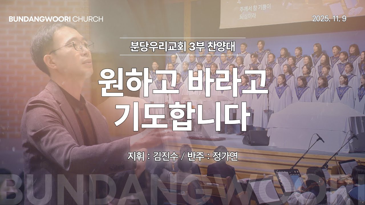 원하고 바라고 기도합니다 | 분당우리교회 3부 찬양대 | 2025-11-09