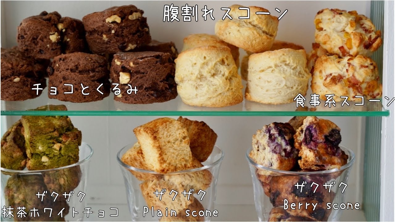 いつでも大人気！腹割れザクふわスコーンとザクザクスコーンの2種類の作り方　アレンジ自在に作れます！