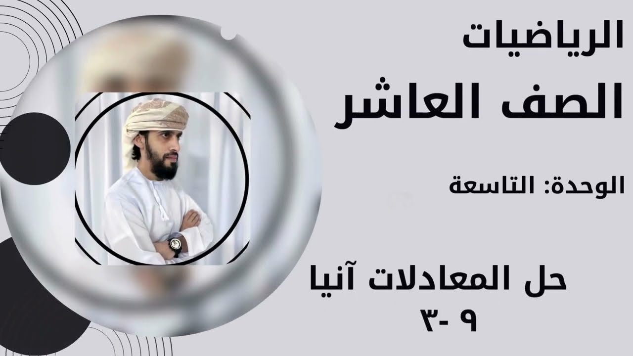 رياضيات كامبريدج الصف العاشر الوحدة التاسعه :(٩-٣  ) حل المعادلات آنيا