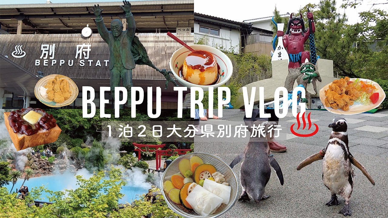 ［大分別府］1泊2日旅ログ│7つの地獄めぐり👹│別府グルメで満腹🍴│温泉を満喫♨️│カフェに水族館！魅力がいっぱいでした♪