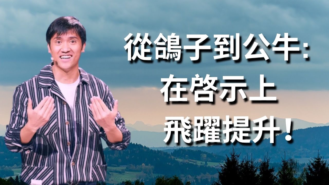 267《从鸽子到公牛: 在启示上飞跃提升》林牧师