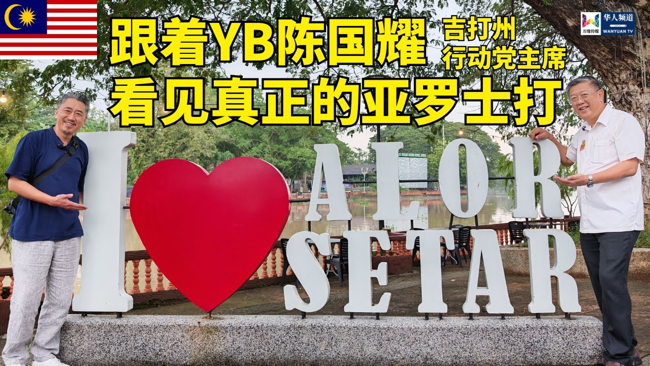 跟着YB陈国耀看见真正的亚罗士打 | 吉打州行动党主席 | 马来西亚