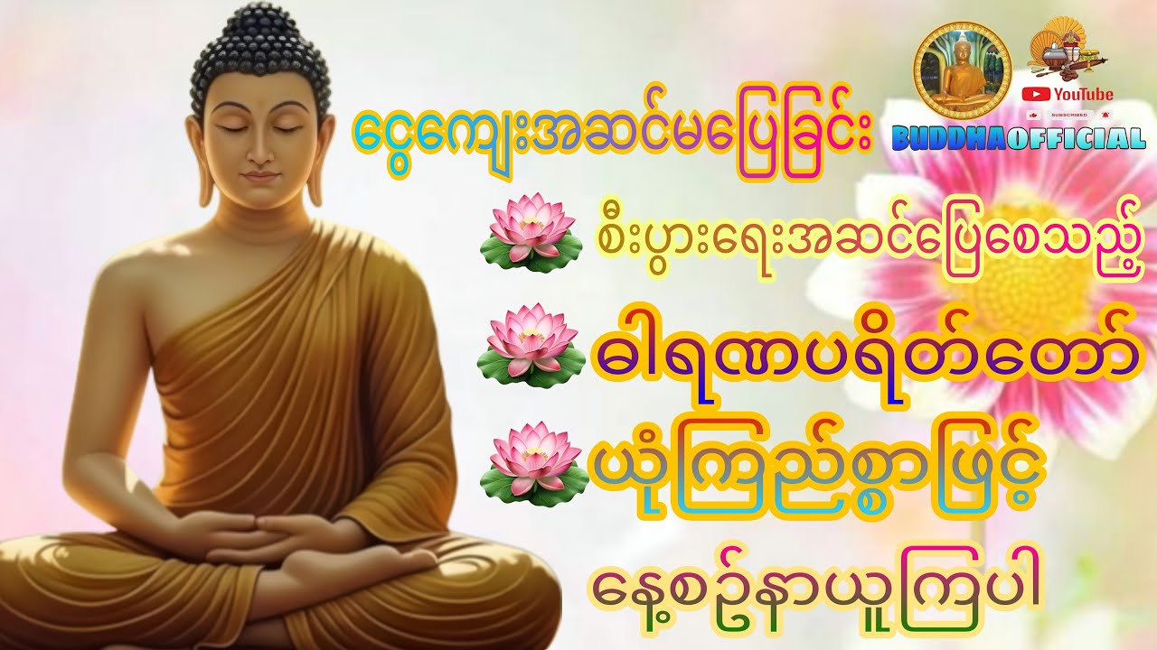အန္တရာယ်ကင်း #ဓါရဏပရိတ်တော်   #တရားတော်များ #ပရိတ် #ပဌာန်း #Buddha official #Dhamma