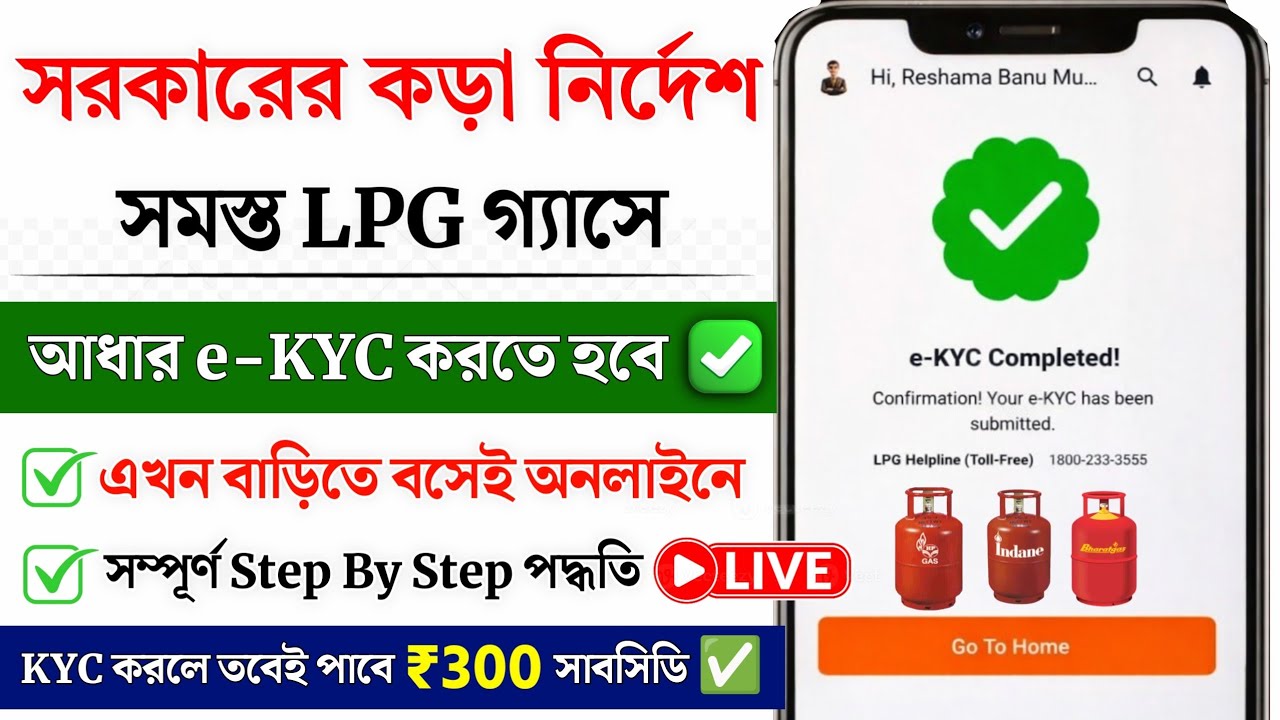LPG Gas KYC Online 2026 | LPG Gas Aadhar KYC Kaise kare 2026 | LPG Gas Aadhar e-KYC Online 2026