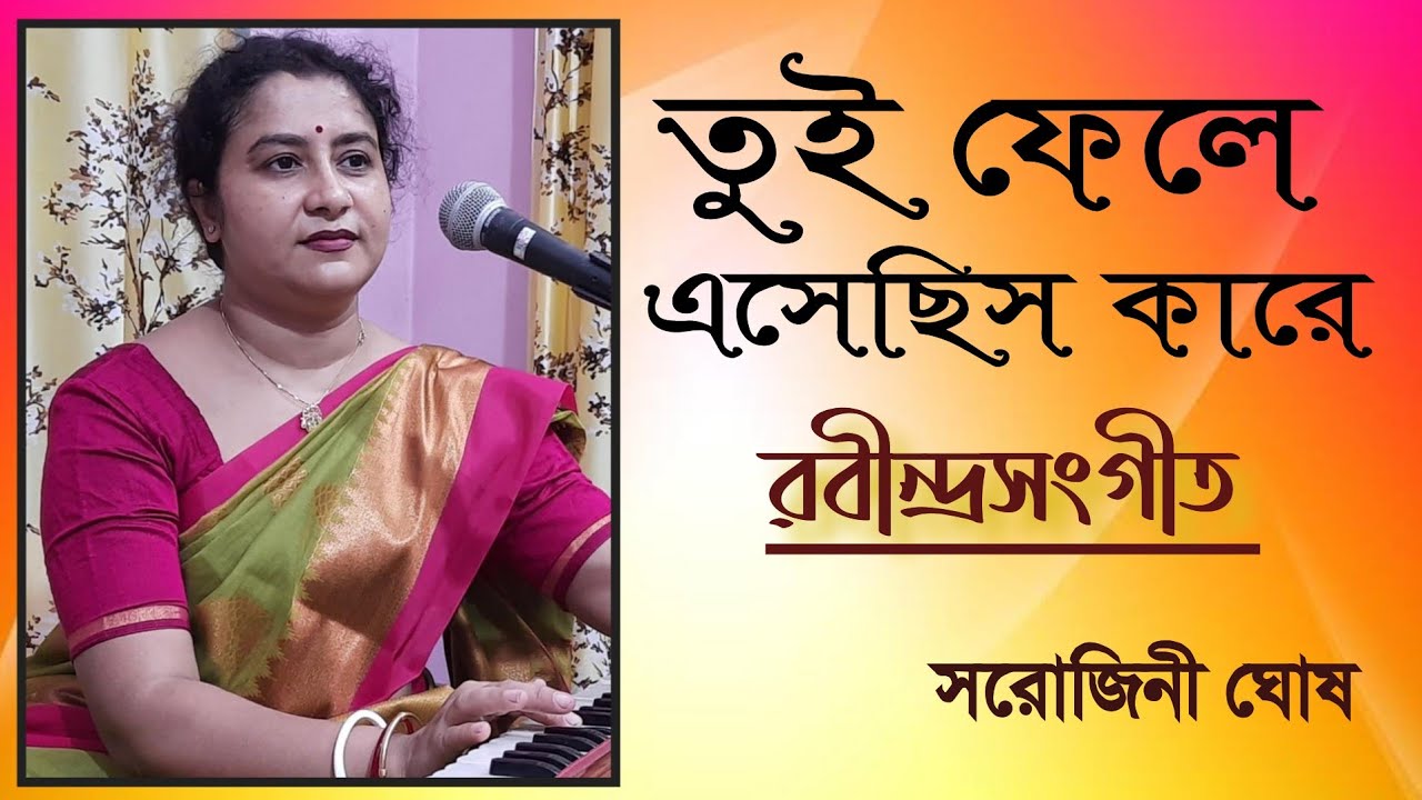 Tui fele esechhis kare|তুই ফেলে এসেছিস কারে|Rabindrasangeet|Sarojini Ghosh