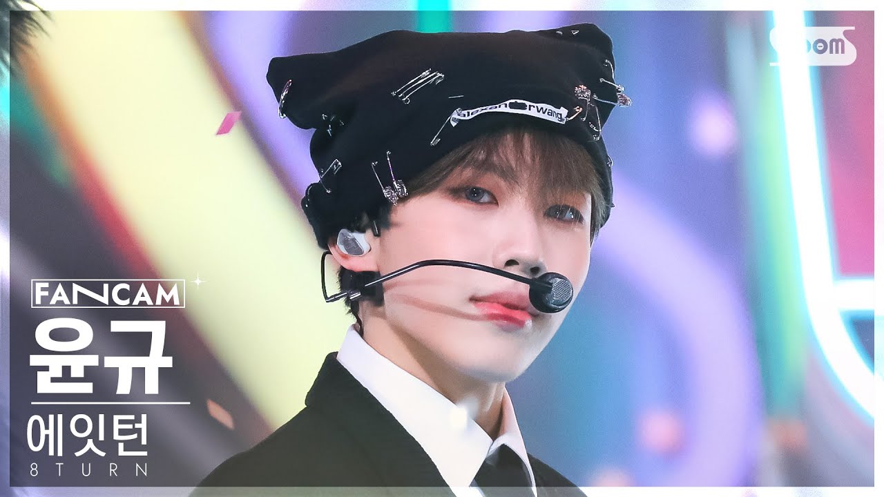 [안방1열 직캠4K] 에잇턴 윤규 'TIC TAC' (8TURN YUN GYU FanCam) @SBS Inkigayo 230205