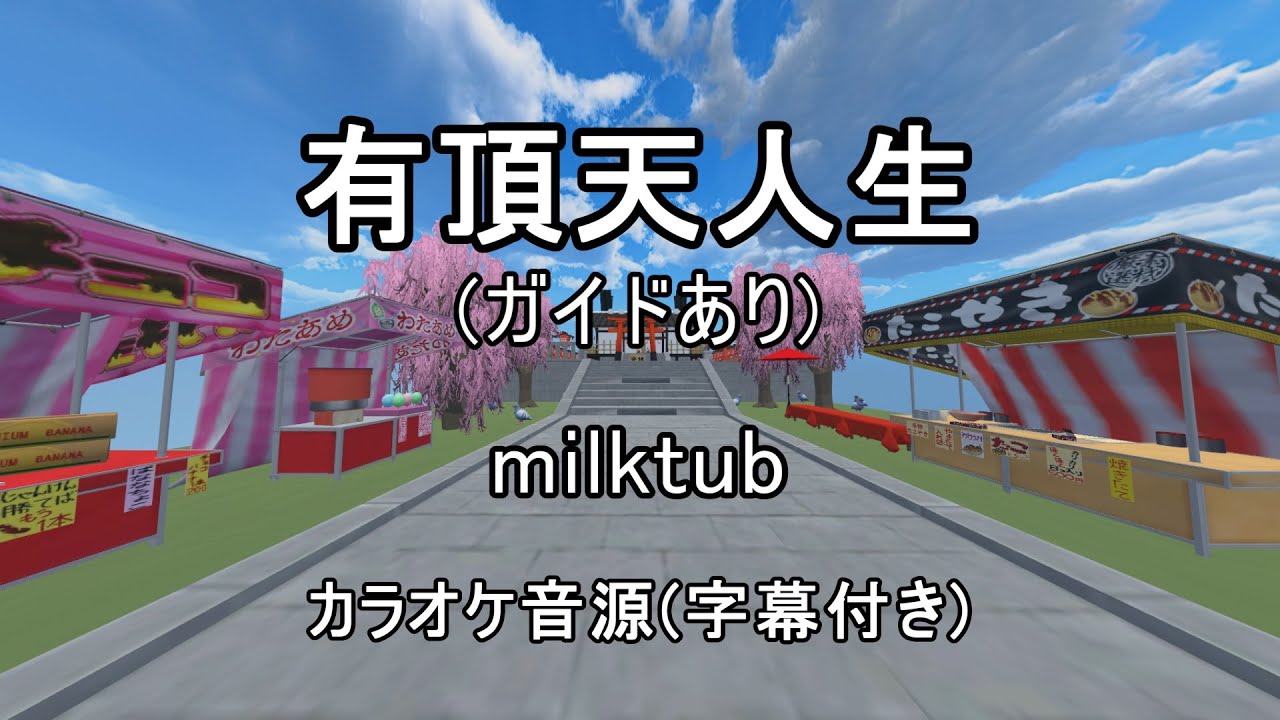 【ガイドありカラオケ音源】有頂天人生 / milktub (アニメ『有頂天家族』OP)