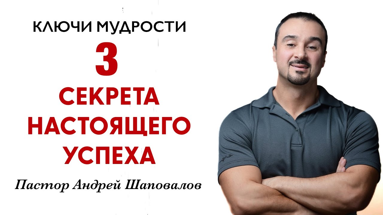 КЛЮЧИ МУДРОСТИ «3 секрета настоящего успеха» Пастор Андрей Шаповалов