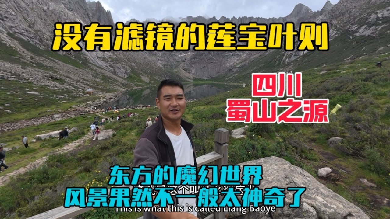 自駕川西來到了鼎鼎大名的蓮寶葉則，這裡是蜀山之源也是東方的魔幻世界，風景太壯觀了！